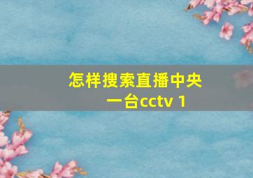 怎样搜索直播中央一台cctv 1